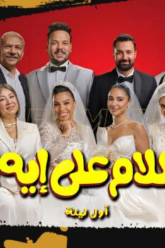 مشاهدة فيلم الكلام على إيه؟!: أول ليلة (2026) HD