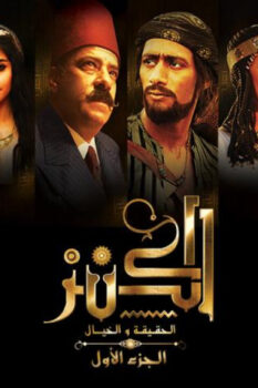 مشاهدة فيلم الكنز: الحقيقة والخيال (2017) HD
