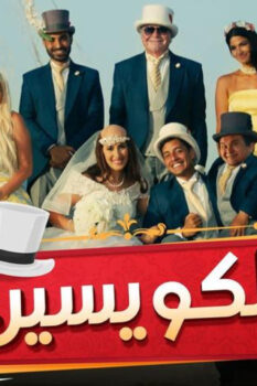 مشاهدة فيلم الكويسين (2018) HD