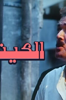 مشاهدة فيلم الكيت كات (1991) HD