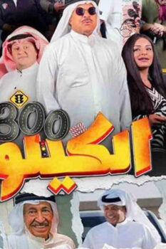 مشاهدة فيلم الكيلو 300 (2021) HD
