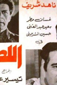 مشاهدة فيلم اللصوص (1980) HD