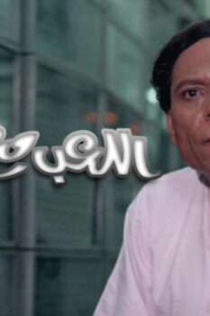 مشاهدة فيلم اللعب مع الكبار (1991) HD
