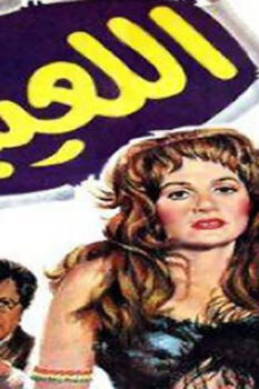 مشاهدة فيلم اللعيبة (1987) HD