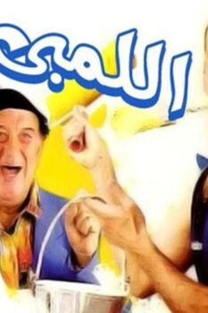 مشاهدة فيلم اللمبي (2002) HD