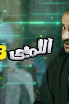 مشاهدة فيلم اللمبي 8 جيجا (2010) HD