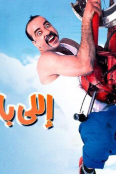 مشاهدة فيلم اللي بالي بالك (2003) HD