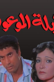 مشاهدة فيلم الليلة الموعودة (1984) HD