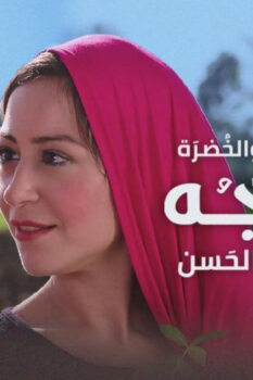 مشاهدة فيلم الماء والخضرة والوجه الحسن (2016) HD
