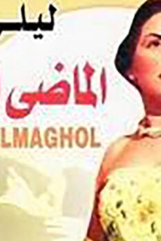 مشاهدة فيلم الماضي المجهول (1946) HD