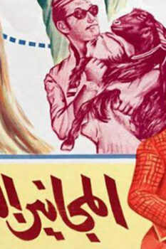 مشاهدة فيلم المجانين الثلاثة (1970) HD