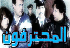 مشاهدة فيلم المحترفون (1986) HD