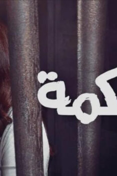 مشاهدة فيلم المحكمة (2021) HD