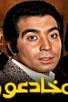 مشاهدة فيلم المخادعون (1973) HD