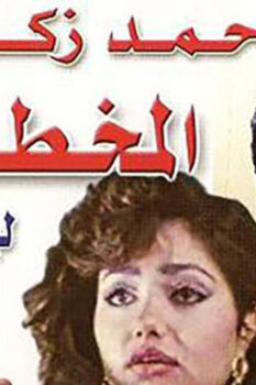 مشاهدة فيلم المخطوفة (1987) HD
