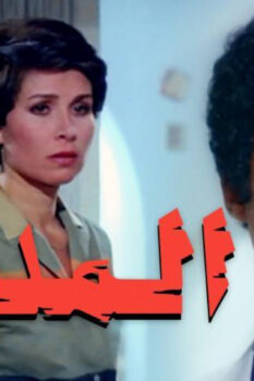 مشاهدة فيلم المدمن (1983) HD