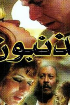مشاهدة فيلم المذنبون (1976) HD