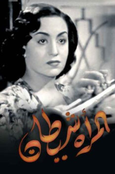 مشاهدة فيلم المرأة شيطان (1949) HD