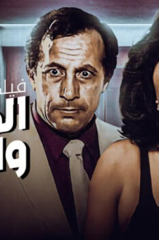 مشاهدة فيلم المرأة والساطور (1997) HD