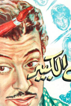 مشاهدة فيلم المراهق الكبير (1961) HD