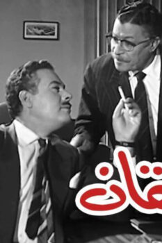 مشاهدة فيلم المراهقان (1964) HD