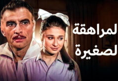 مشاهدة فيلم المراهقة الصغيرة (1966) HD