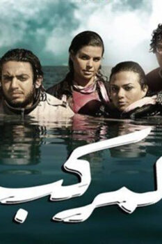 مشاهدة فيلم المركب (2011) HD
