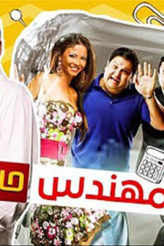 مشاهدة فيلم المش مهندس حسن (2008) HD