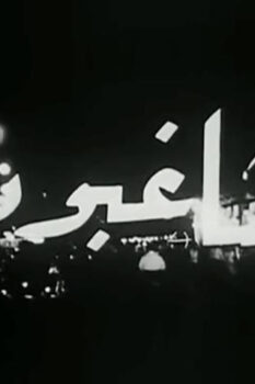 مشاهدة فيلم المشاغبون (1965) HD