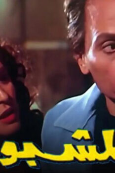 مشاهدة فيلم المشبوه (1981) HD