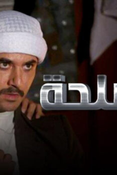 مشاهدة فيلم المصلحة (2012) HD