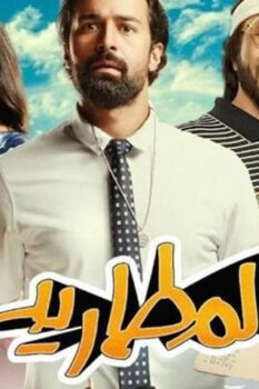 مشاهدة فيلم المطاريد (2023) HD