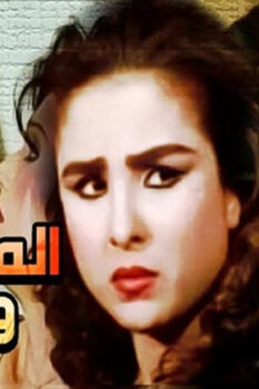 مشاهدة فيلم المطلقات والذئاب (1991) HD