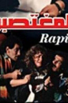 مشاهدة فيلم المغتصبون (1989) HD