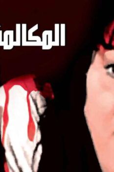 مشاهدة فيلم المكالمة القاتلة (1996) HD