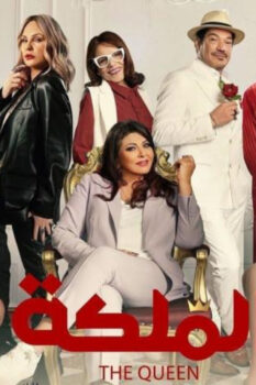 مشاهدة فيلم الملكة (2024) HD