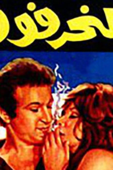 مشاهدة فيلم المنحرفون (1976) HD