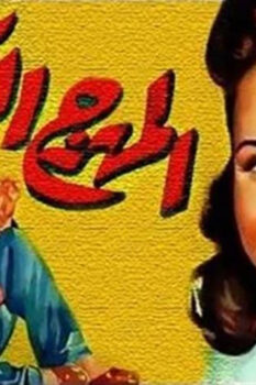 مشاهدة فيلم المهرج الكبير (1952) HD
