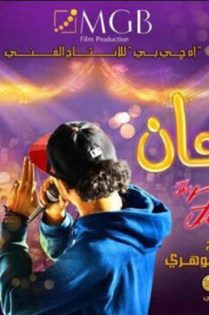 مشاهدة فيلم المهرجان (2014) HD