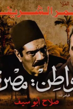 مشاهدة فيلم المواطن مصري (1991) HD