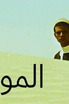 مشاهدة فيلم المومياء (1969) HD