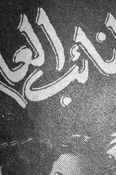 مشاهدة فيلم النائب العام (1946) HD