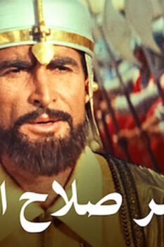 مشاهدة فيلم الناصر صلاح الدين (1963) HD