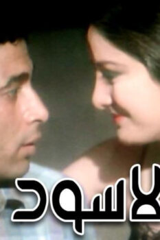 مشاهدة فيلم النمر الأسود (1984) HD