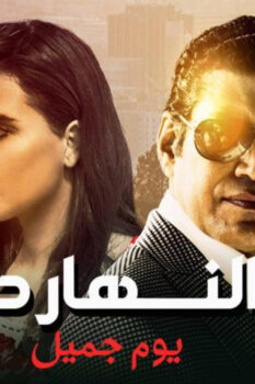 مشاهدة فيلم النهاردة يوم جميل (2021) HD