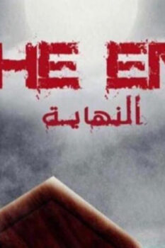 مشاهدة فيلم النهاية (2019) HD
