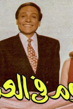 مشاهدة فيلم النوم في العسل (1996) HD