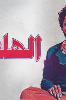 مشاهدة فيلم الهلفوت (1984) HD