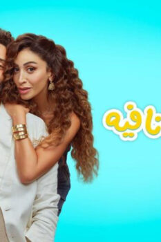 مشاهدة فيلم الهنا اللي أنا فيه (2024) HD