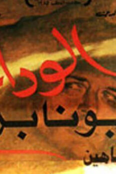 مشاهدة فيلم الوداع يا بونابرت (1985) HD